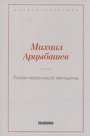 Роман маленькой женщины