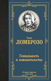 Гениальность и помешательство