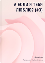 А если я тебя люблю? (#3)