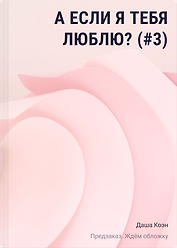 А если я тебя люблю? (#3)