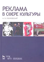 Реклама в сфере культуры: Учебное пособие