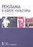 Реклама в сфере культуры: Учебное пособие - 0