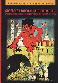 Советская Голгофа Святителя Луки. Размышления о столетии Октябрьского переворота 1917 года, 2-е изд.