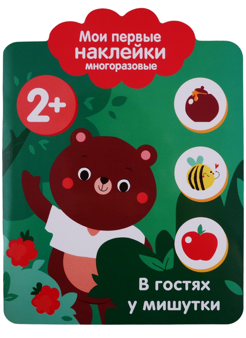 

Мои первые наклейки 2+. В гостях у мишутки