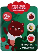 Мои первые наклейки 2+. В гостях у мишутки