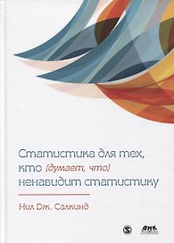 СТАТИСТИКА ДЛЯ ТЕХ, КТО (ДУМАЕТ, ЧТО) НЕНАВИДИТ СТАТИСТИКУ