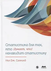 СТАТИСТИКА ДЛЯ ТЕХ, КТО (ДУМАЕТ, ЧТО) НЕНАВИДИТ СТАТИСТИКУ