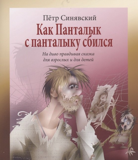 

Как Панталык с панталыку сбился. На диво правдивая сказка для взрослых и детей