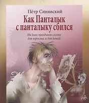 Как Панталык с панталыку сбился. На диво правдивая сказка для взрослых и детей