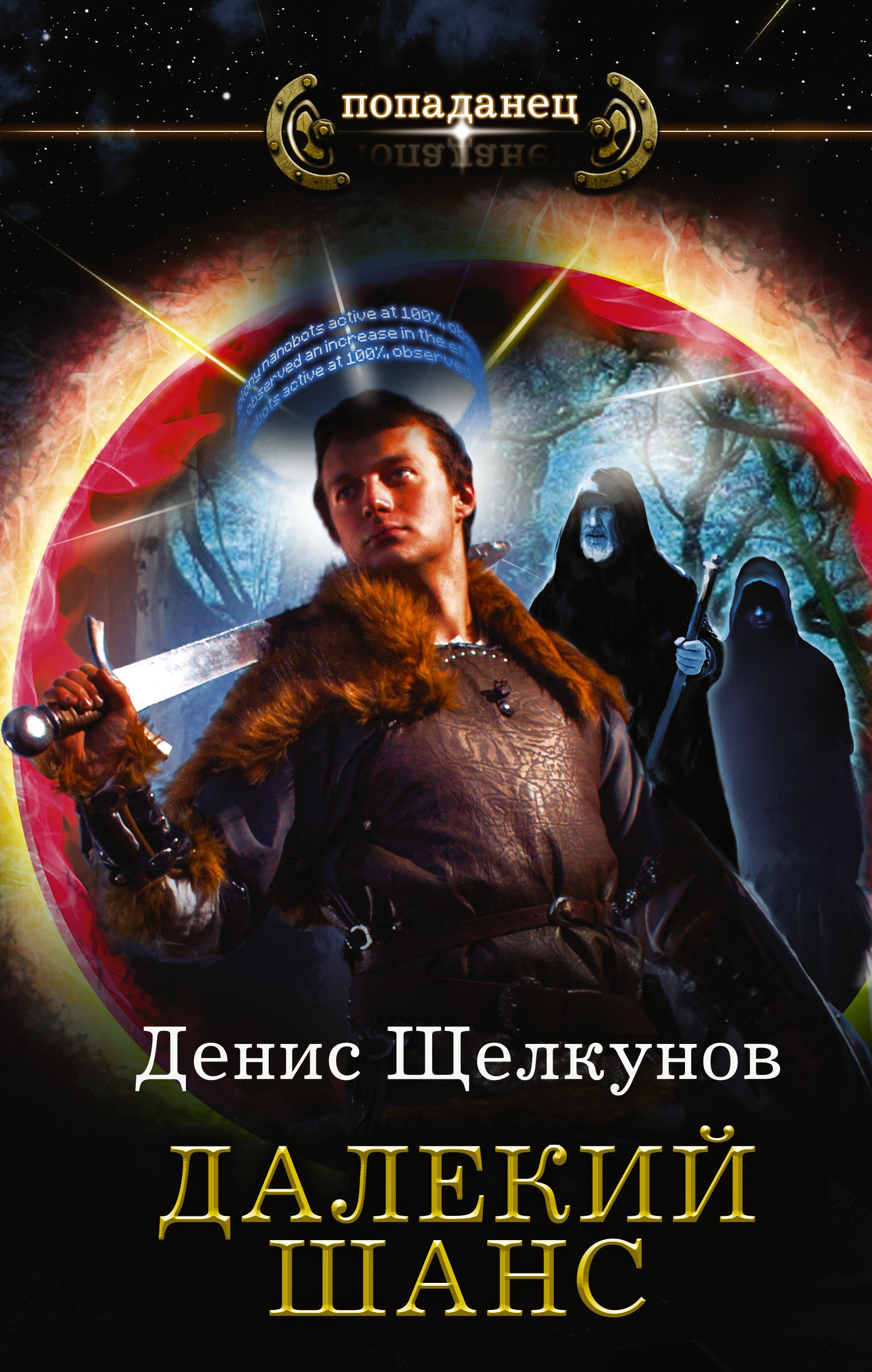 

Попаданец Щелкунов Далекий шанс(ИДЛенинград)