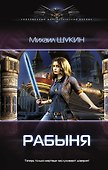 Рабыня: роман - 0