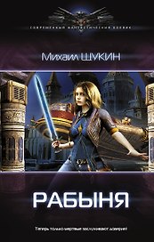 Рабыня: роман