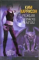 Режим черной магии : [фантаст. роман]