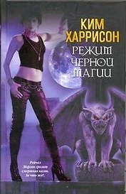 Режим черной магии : [фантаст. роман]