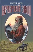 Вечерний звон (Эпопеи)