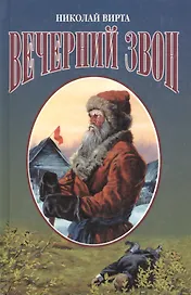 Вечерний звон (Эпопеи)