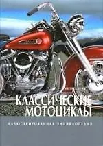 Классические мотоциклы: Иллюстрированная энциклопедия