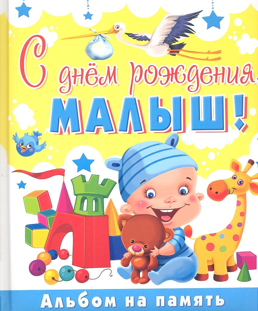 

С днем рождениямалыш! Альбом на память