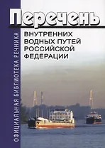 Перечень внутренних водных путей Российской Федерации