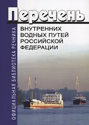 Перечень внутренних водных путей Российской Федерации
