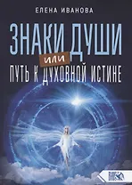 Знаки души или путь к духовной истине