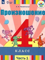 Произношение. 4 класс. Учебник. В 2-х частях. Часть 1 (для слабослышащих и позднооглохших обучающихся)