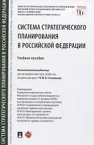 Система стратегического планирования в Российской Федерации. Учебное пособие