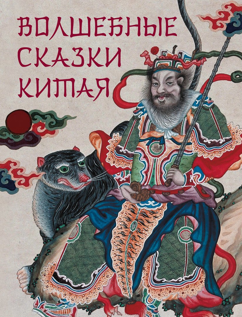 

Волшебные сказки Китая