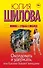 Околдовать и удержать, или Какими бывают женщины - 0