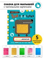 Тактильная развивающая книга-игрушка, сказка для детей "Три Поросенка"