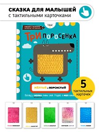 Тактильная развивающая книга-игрушка, сказка для детей "Три Поросенка"