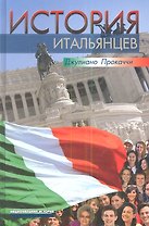 История итальянцев
