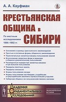 Крестьянская община в Сибири. По местным исследованиям 1886-1892 гг.