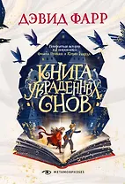 Книга украденных снов