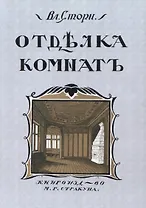 Отдълка комнатъ (Мотивы отдълки комнатъ)