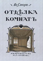 Отдълка комнатъ (Мотивы отдълки комнатъ)