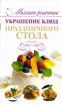 Миллион меню.Украшение блюд празд.стола