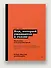 Роберт Мартин рекомендует. Код, который умещается в голове: эвристики для разработчиков - 2