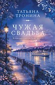 Чужая свадьба - 0