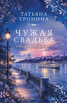 Чужая свадьба