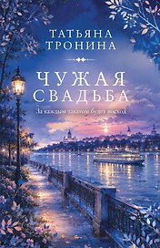 Чужая свадьба