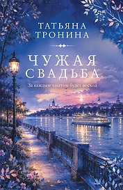 Чужая свадьба