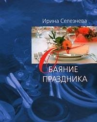 Обаяние праздника. Селезнева И. (Клуб 36,6)