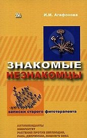 Знакомые незнакомцы Подробности о растениях целителях (мягк)(Записки старого фитотерапевта ). Агафонова И. (Миклош)