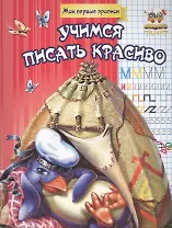 Учимся писать красиво