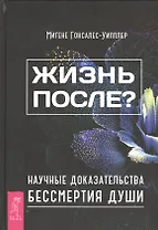 Жизнь после? Научные доказательства бессмертия души