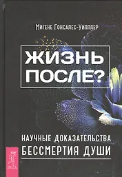 Жизнь после? Научные доказательства бессмертия души