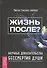 Жизнь после? Научные доказательства бессмертия души - 0