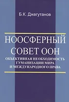 Ноосферный Совет ООН - объективная необходимость гуманизации мира и международного права