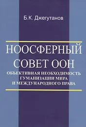 Ноосферный Совет ООН - объективная необходимость гуманизации мира и международного права